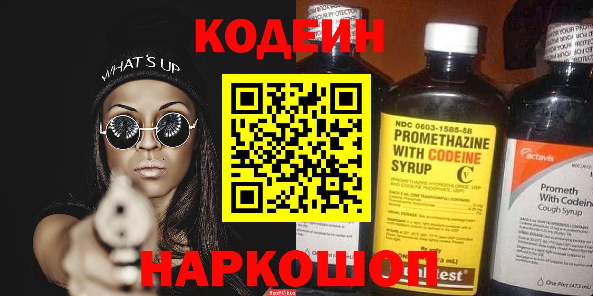 Codein напиток Lean (лин)  Кодеин Purple Drank  Вход с VPN  Серов 
